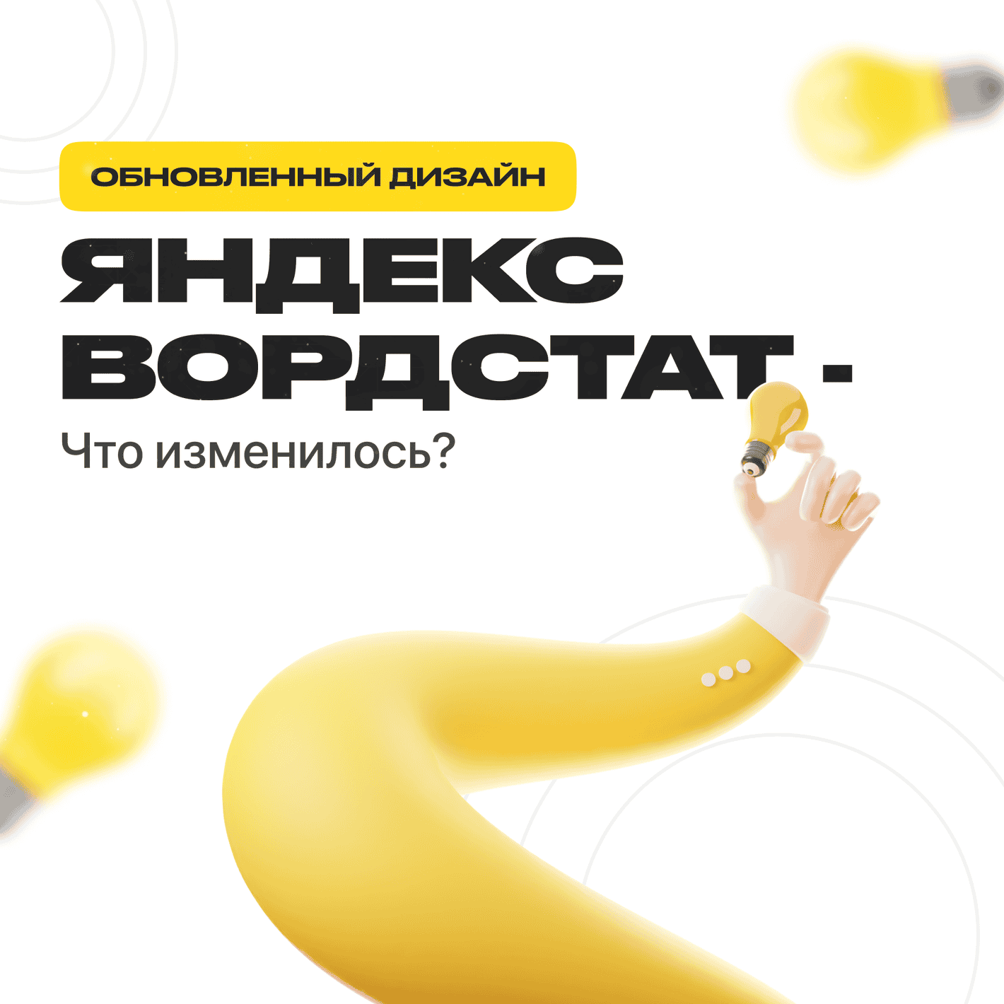 Обновленный дизайн Яндекс Вордстат - что изменилось?